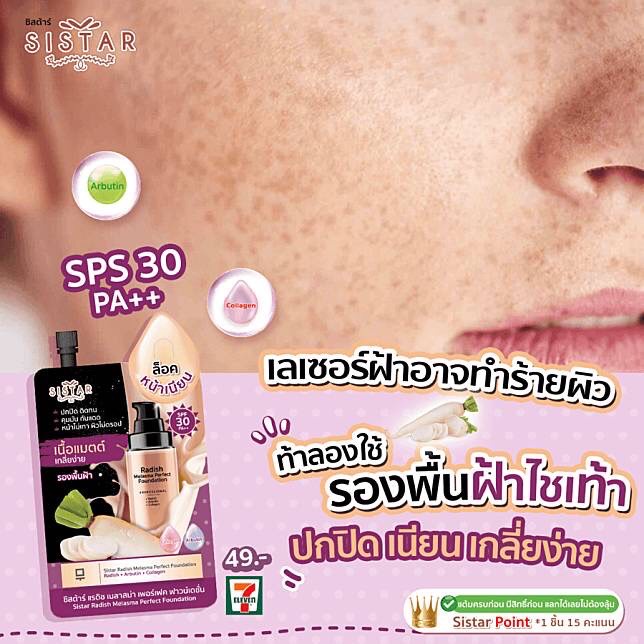 (1ซอง) Sistar Radish Melasma Perfect Foundation ซิสต้าร์รองพื้นฝ้าไชเท้า