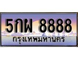 เฮงทะเบียน 8888 – 5กผ 8888 ทะเบียนสวย ผลรวมดี 46