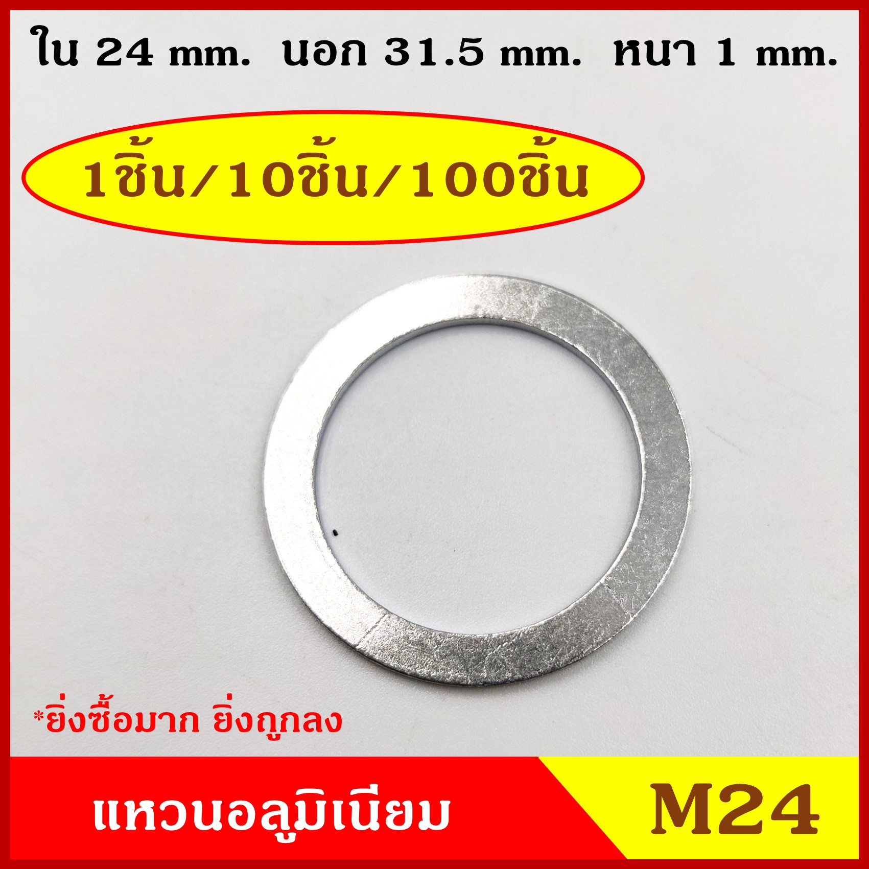 แหวนอลูมิเนียม M24 (จำนวน 100 วง) รูใน 24 mm. วงนอก 31.5 mm. หนา 1 มม. Aluminium Ring Kit แหวนน้ำมัน ราคา