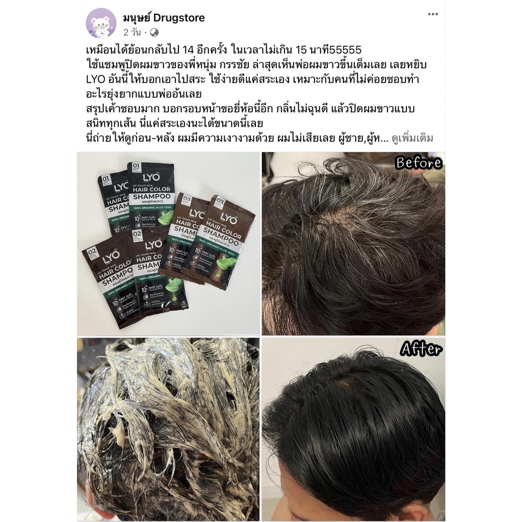 (6ซอง/กล่อง) LYO ไลโอ แฮร์ คัลเลอร์ แชมพูปิดผมขาว หนุ่มกรรชัย Hair Color Shampoo 30มล.