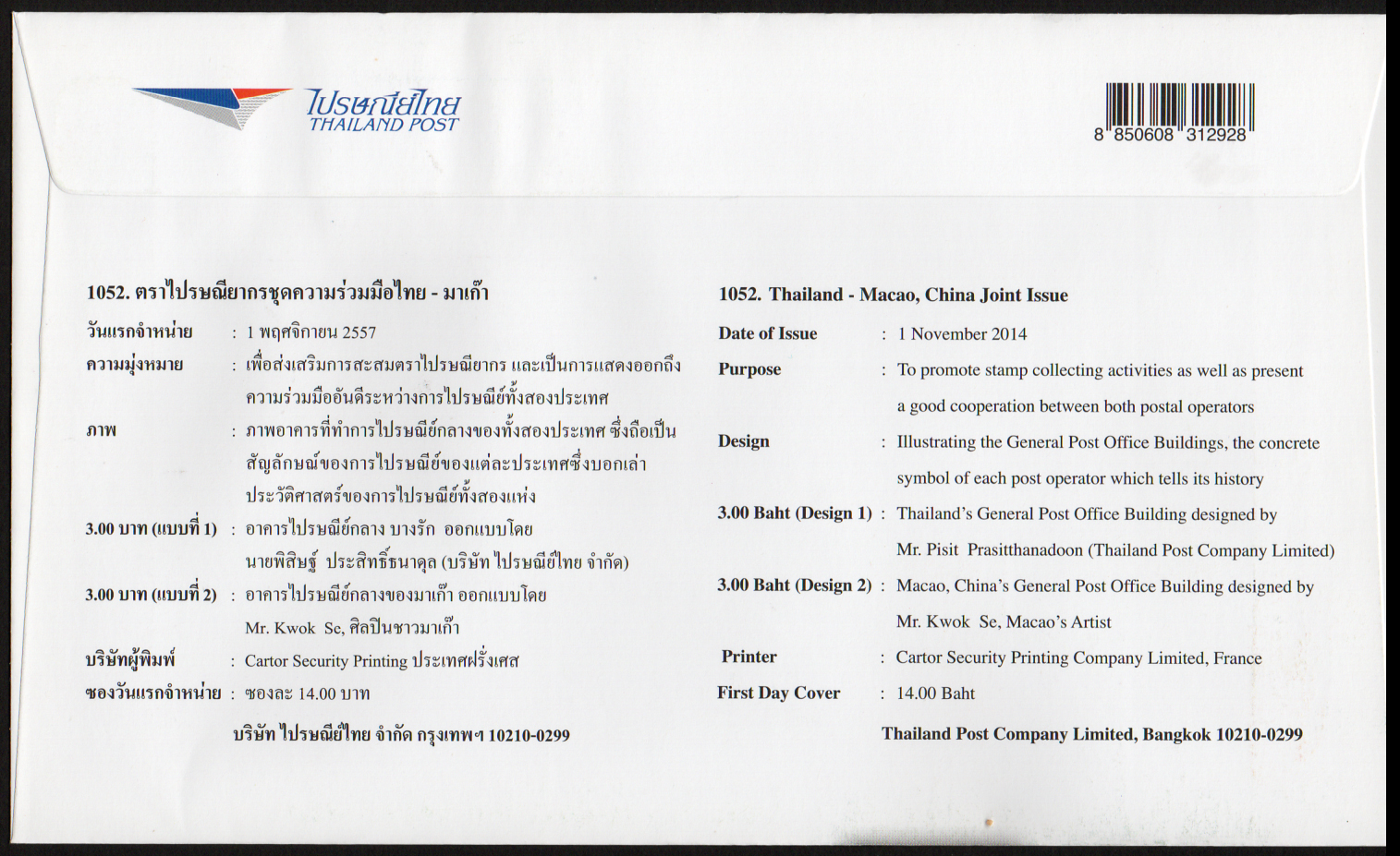 ซองวันแรกจำหน่ายชุดความสัมพันธ์ไทย-มาเก๊า 2557