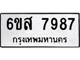รับจองทะเบียนรถ 7987 หมวดใหม่ 6ขส 7987 ทะเบียนมงคล ผลรวมดี 46