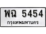 เฮงทะเบียนรถ 5454 – พฉ 5454 ทะเบียนมงคล ทะเบียนเฮง
