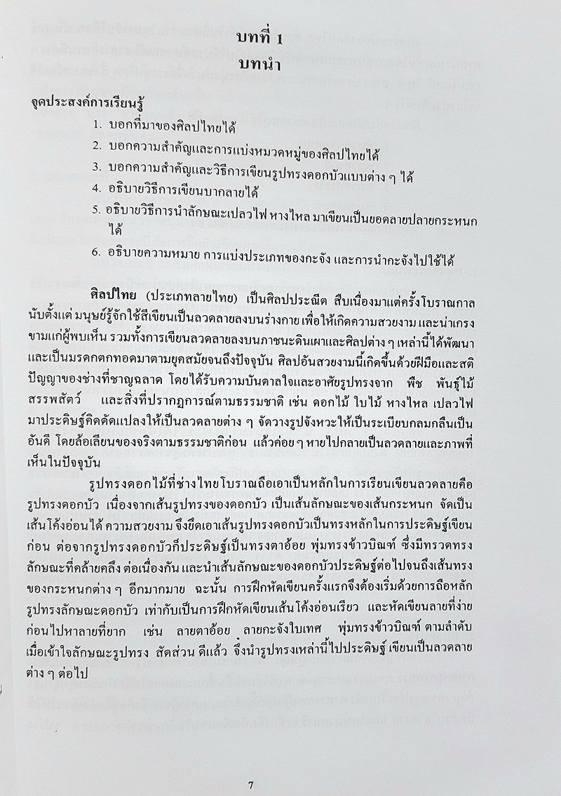 ศิลปไทย