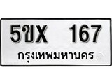 รับจองทะเบียนรถเลข 167 หมวดใหม่จากกรมขนส่ง จองทะเบียน 167