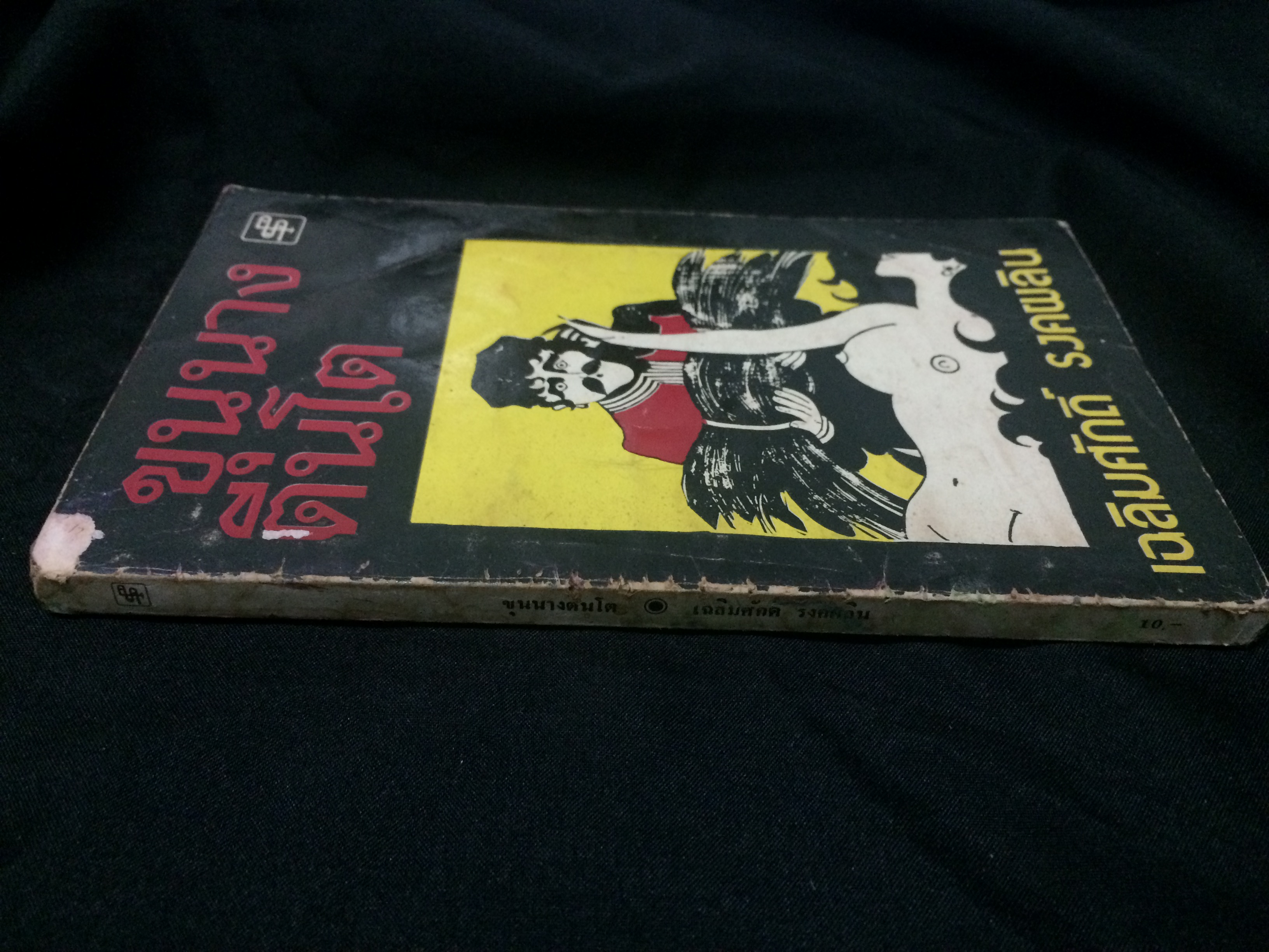 ขุนนางตีนโต