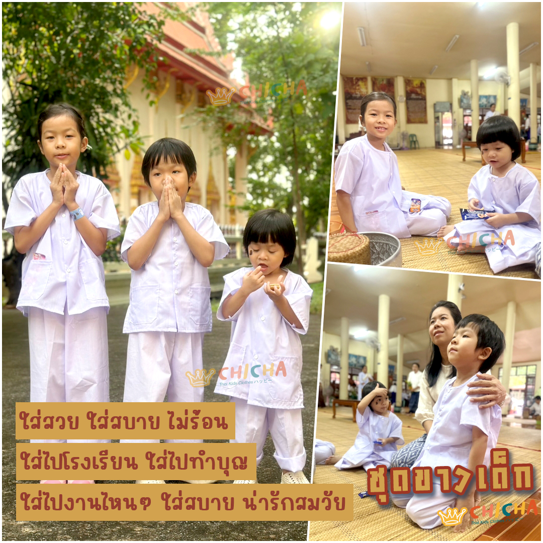 🌳 ชุดขาวทำบุญ ปฏิบัติธรรมเด็ก 2-8 ขวบ 🌷 ผ้าคอตตอน TC 🌷 ชุดขาว ถือศีล ปฏิบัติธรรม เรียบร้อย LOOM