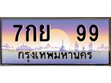 51.ทะเบียนรถ 99 เลขประมูล ทะเบียนสวย 7กย 99 จากกรมขนส่ง