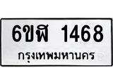 รับจองทะเบียนรถ 1468 หมวดใหม่ 6ขฬ 1468 ทะเบียนมงคล ผลรวมดี 32