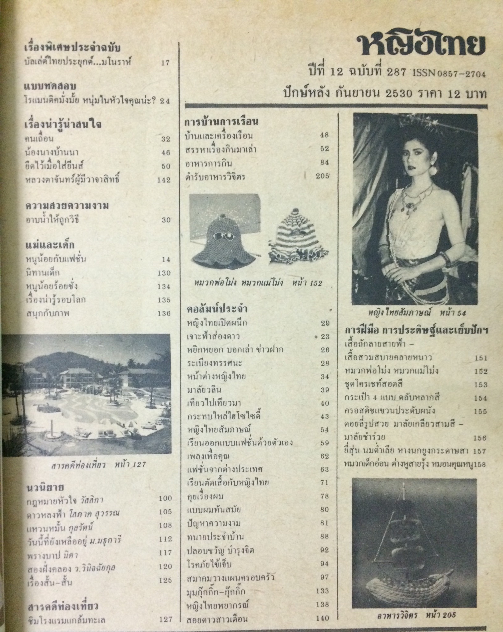 หญิงไทย ปีที่ 12 ฉบับที่ 287 ปักษ์หลัง กันยายน 2530 (วรรณา โชติชินเชาว์)