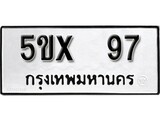 รับจองทะเบียนรถเลข 97 หมวดใหม่จากกรมขนส่ง จองทะเบียน 97