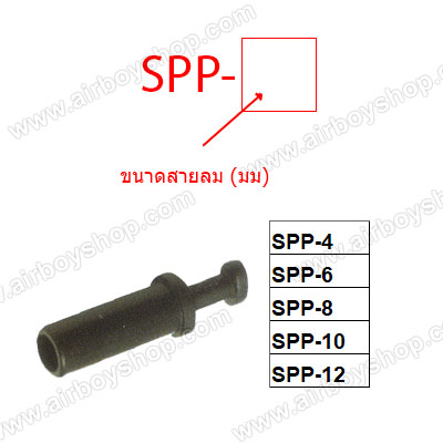 ปลั๊กอุดลม รุ่น PP