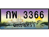 ทะเบียนฉะเชิงเทรา,ฉะเชิงเทรา 3366 ,เลขประมูล, - กพ 3366 ฉะเชิงเทรา,ป้ายประมูล
