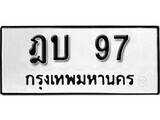 เฮงทะเบียนรถ 97 – ฎบ 97 ทะเบียนมงคล ผลรวมดี 23