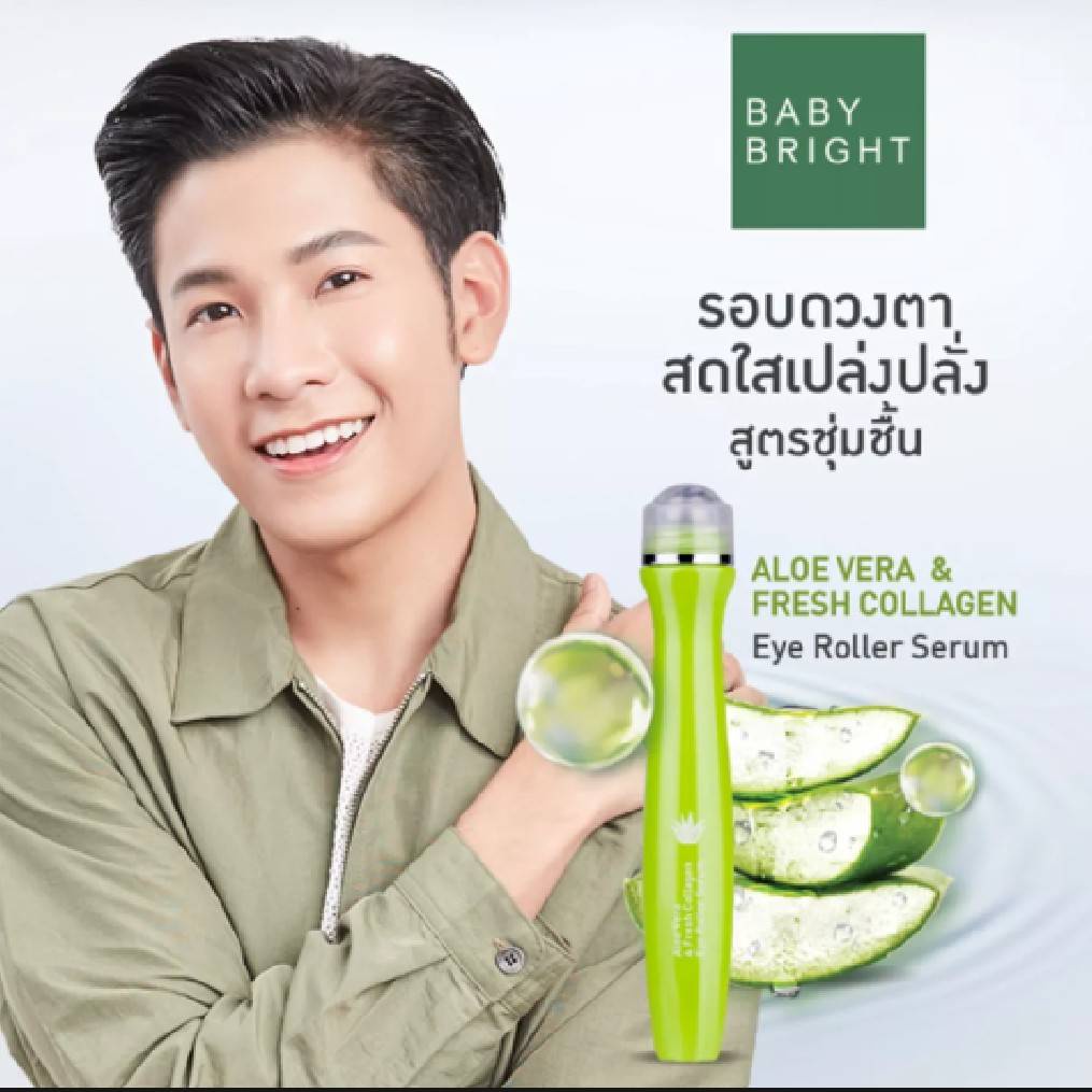 (3ชิ้น/กล่อง) เบบี้ไบร์ท เซรั่มลูกกลิ้งบำรุงใต้ตา ว่านหาง + คอลลาเจน Baby Bright Aloe Vera Eye Roller Serum 15 ml