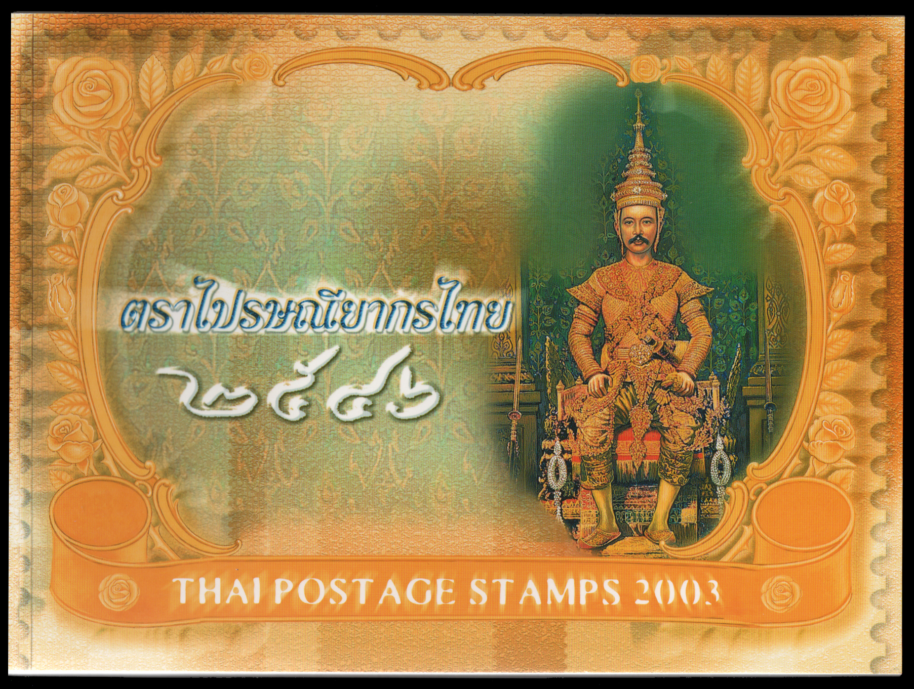 สมุดตราไปรษณียากรไทยประจำปี 2546