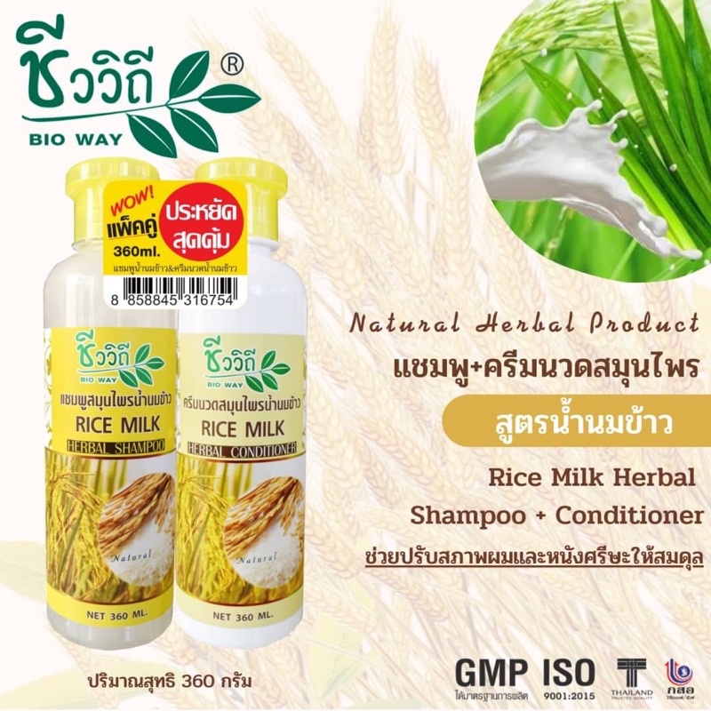 Bioway Shampoo 360ml and Conditioner 360ml set ชีววิถี ชุดแชมพูและครีมนวดผมสูตรสมุนไพร