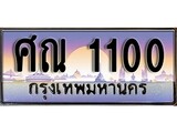 เฮงทะเบียนรถ 1100 - ศณ 1100 ทะเบียนสวย ผลรวมดี 14