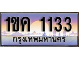เฮงทะเบียนรถ 1133 - 1ขค 1133 ทะเบียนสวย ผลรวมดี 15