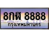 เฮงทะเบียน 8888 – 8กฬ 8888 ทะเบียนสวย ผลรวมดี 46