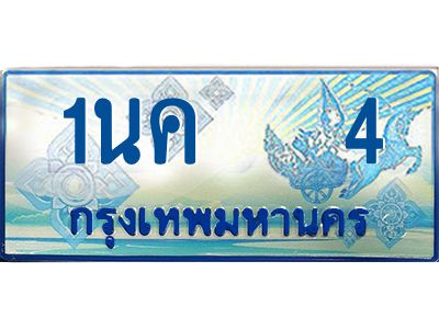 ผลรวมดี 14, เฮงทะเบียนรถตู้ 4,ทะเบียนรถตู้มงคล – 1นค 4 ทะเบียนรถตู้เลขประมูลจากกรมขนส่ง