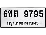 รับจองทะเบียน 9795 รถหมวดใหม่ 6ขต 9795 ทะเบียนมงคล ผลรวมดี 41