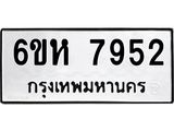 รับจองทะเบียนรถ 7952 หมวดใหม่ 6ขห 7952 ทะเบียนมงคล ผลรวมดี 36