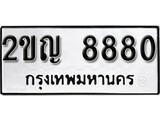 เฮงทะเบียนรถ 8880 – 2ขญ 8880 ทะเบียนมงคล ผลรวมดี 32