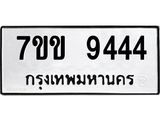 รับจองทะเบียนรถ 9444 หมวดใหม่ 7ขข 9444 ทะเบียนมงคล ผลรวมดี 32