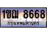เฮงทะเบียน 8668 – 1ขฌ 8668 ทะเบียนสวย ผลรวมดี 36