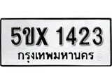 รับจองทะเบียนรถเลข 1423 หมวดใหม่จากกรมขนส่ง จองทะเบียน 1423