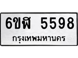 รับจองทะเบียนรถ 5598 หมวดใหม่ 6ขฬ 5598 ทะเบียนมงคล ผลรวมดี 40