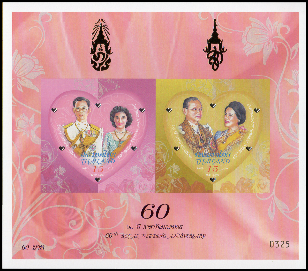 (ปรุ๊ฟ) แสตมป์ 60 ปี ราชาภิเษกสมรส (เลขต่ำ)