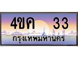 ทะเบียนรถ 33 เลขประมูล ทะเบียนสวย 4ขค 33 จากกรมขนส่ง