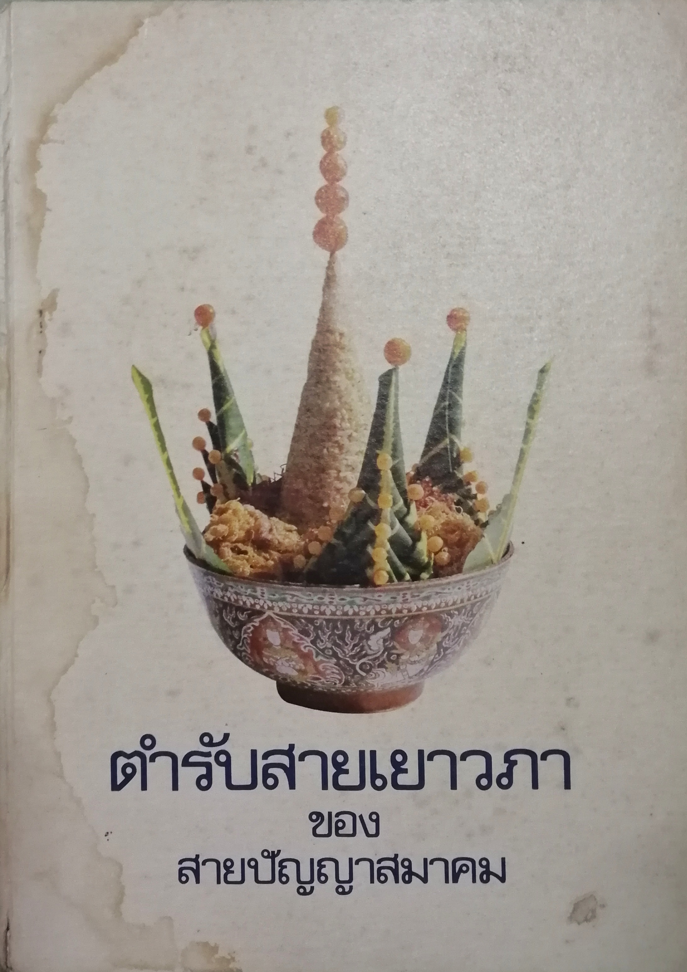 ตำรับสายเยาวภา
