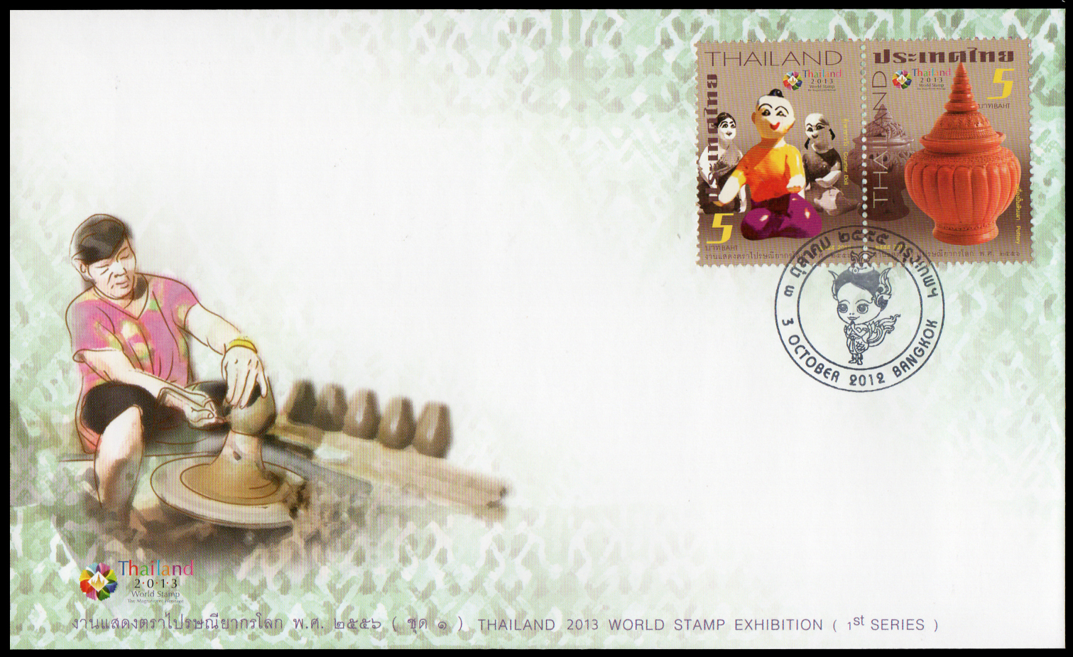 ซองวันแรกจำหน่ายงานแสดงตราไปรษณีย์ยากรโลก2556 (ชุด 1)