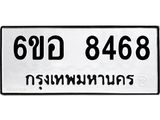 รับจองทะเบียนรถ 8468 หมวดใหม่ 6ขอ 8468 ทะเบียนมงคล ผลรวมดี 40