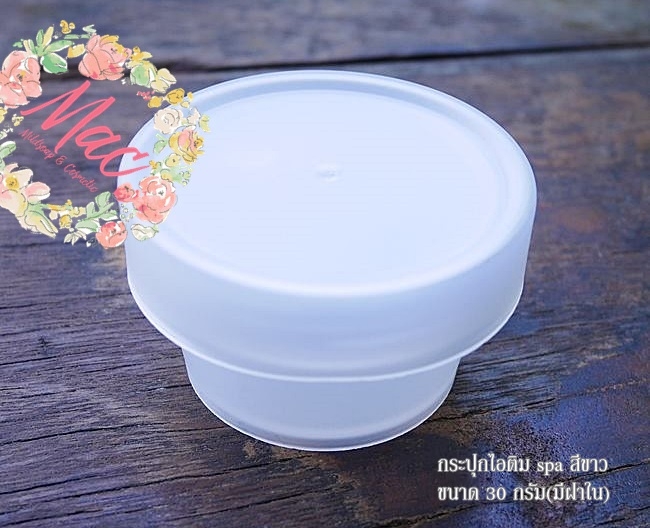 กระปุกครีม spa สีขาว มีฝาใน ขนาด 30 กรัม