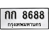 เฮงทะเบียนรถ 8688 – กก 8688 ทะเบียนมงคล ผลรวมดี 32