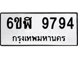 รับจองทะเบียนรถ 9794 หมวดใหม่ 6ขฬ 9794 ทะเบียนมงคล ผลรวมดี 42