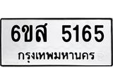รับจองทะเบียนรถ 5165 หมวดใหม่ 6ขส 5165 ทะเบียนมงคล ผลรวมดี 32