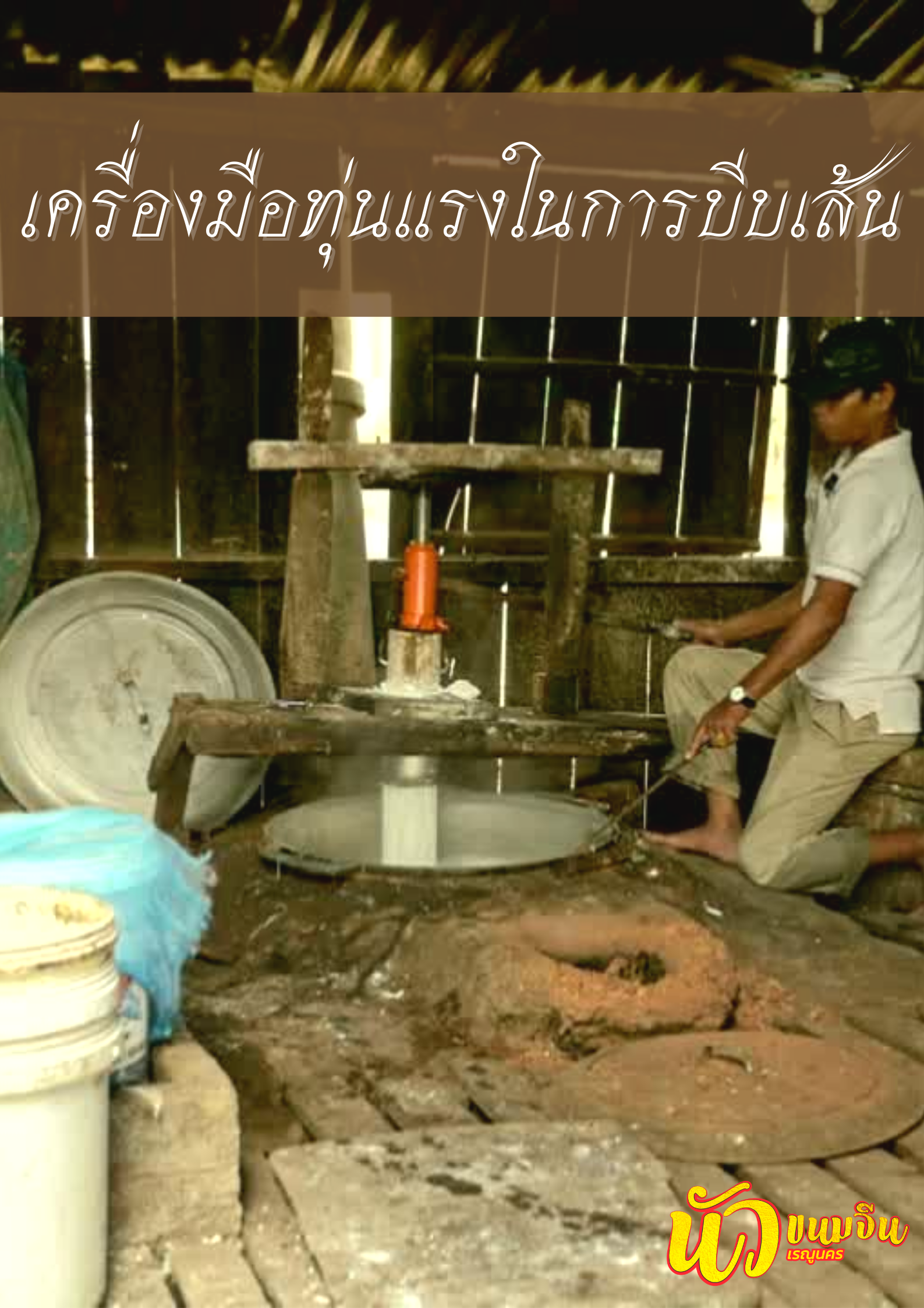 การบีบขนมจีน