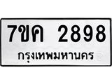 รับจองทะเบียนรถ 2898 หมวดใหม่ 7ขค 2898 ทะเบียนมงคล ผลรวมดี 40