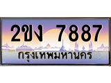 ทะเบียนรถ 7887 เลขประมูล ทะเบียนสวย 2ขง 7887 ผลรวมดี 36