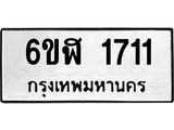 รับจองทะเบียนรถ 1711 หมวดใหม่ 6ขฬ 1711 ทะเบียนมงคล ผลรวมดี 23