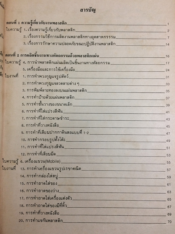 งานพลาสติค(Plastic Crafts)