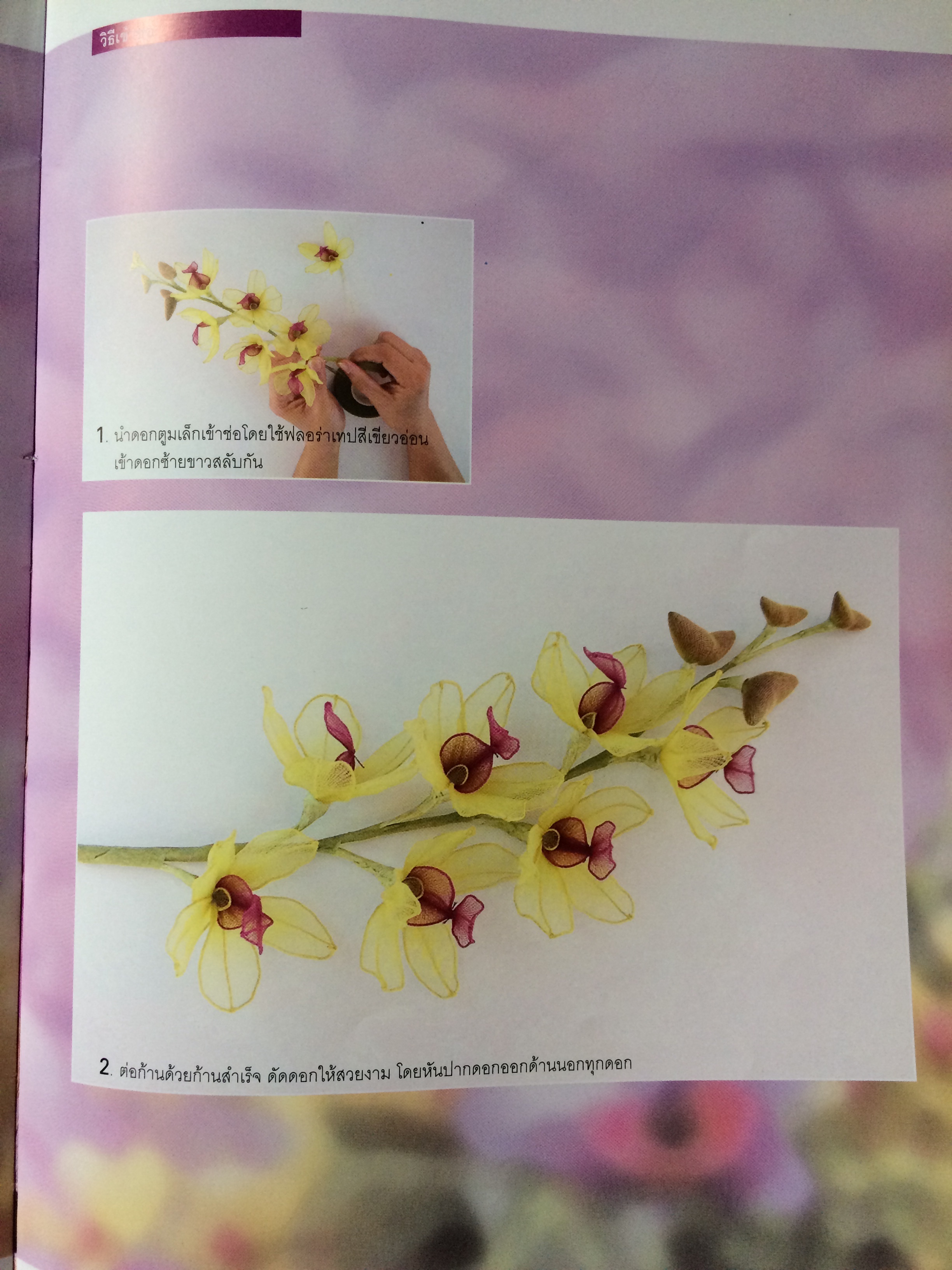 ดอกไม้ประดิษฐ์จากเนื้อถุงน่อง ๒