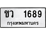 เฮงทะเบียนรถ 1689 – ขว 1689 ทะเบียนมงคล ทะเบียนเฮง