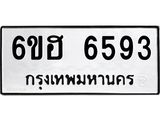 รับจองทะเบียนรถ 6593 หมวดใหม่ 6ขฮ 6593 ทะเบียนมงคล ผลรวมดี 36