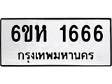 รับจองทะเบียนรถ 1666 หมวดใหม่ 6ขห 1666 ทะเบียนมงคล ผลรวมดี 32